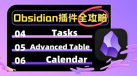 Obsidian插件全攻略②|Tasks 任务列表|Advanced Table表格增强|Calendar日记日历
