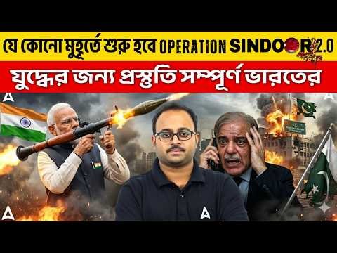 যে কোনো মুহূর্তে শুরু হবে Operation Sindoor 2.0 ? যুদ্ধের জন্য প্রস্তুতি ভারতের | Skill Bangla
