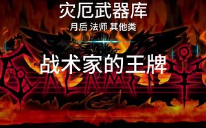 灾厄武器库——战术家的王牌