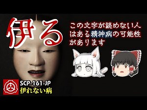 この単語が読めない人は危険。SCP-161-JP『伊れない病』【ねこレス】【ゆっくり解説】【ピクトグラム式SCP解説】