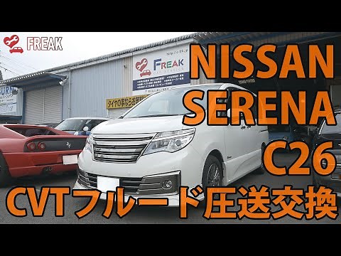 【株式会社フリーク】日産(HC26)セレナ トルコン太郎を使ったCVTフルード圧送交換！