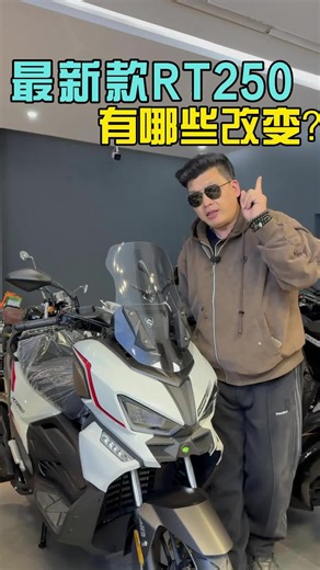 最新款RT250，有哪些改变？