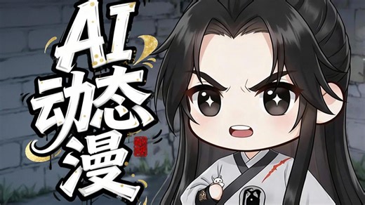 【AI动态漫】全网首发！AI漫剧制作全流程教学！分镜脚本+人物设计+生成视频+剪辑配音AI一键生成，零基础小白也能轻松学会！7天学完直接变现接单！