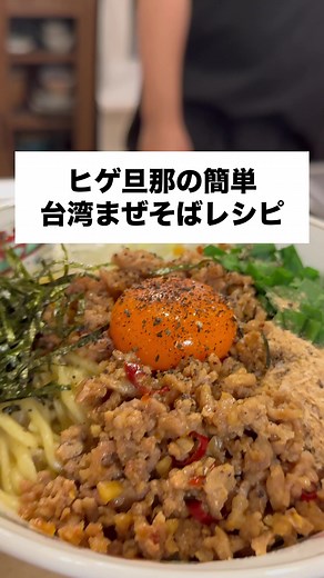 ミュートされちゃったからあげ直し🥲せっかくコメントくれた皆様申し訳ございません😭 台湾まぜそば美味しいから作ってみてね♡ #お店屋さんごっこ #仲良し夫婦の日常 #旦那飯 #簡単レシピ