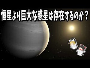 [Slow Explanation] Are there planets bigger than stars? The most massive planet discovered outsid...