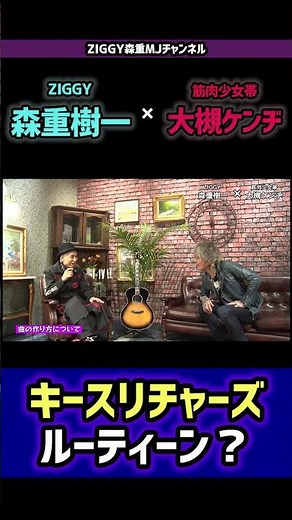 キースリチャーズのルーティーン？