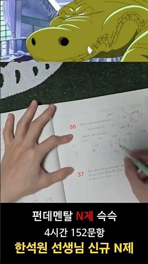 4시간동안 수학 N제 1권 풀기 #한석원 #한석만 #수능수학