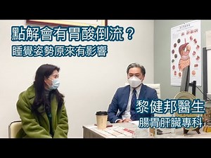 黎健邦｜腸胃肝臟專科｜點解會有胃酸倒流？｜睡覺姿勢原來有影響 ｜健康治療系列 - 56｜身體最誠實｜香港🇭🇰廣東話頻道