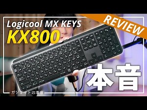 MX Keys] The real intention of "Logitech KX800", which is pushed hard by office workers