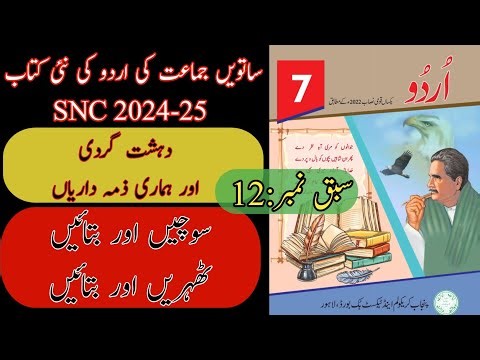 New Book Urdu Class 7th | Lesson 12 | Sochy Aur Batay | Urdu Grade Seven Punjab Text Book | SNC-2024