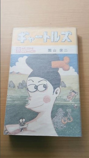 MC-10 園山俊二 ギャートルズ 虫コミックス 初版 #漫画 #ビンテージ #昭和レトロ #はじめ人間