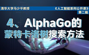 【清华大学马少平教授】跟我学AI｜第二篇 计算机是如何学会下棋的（四下）