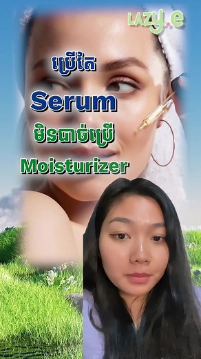 មិនចឹងៗ? 🥹🥹🥹😭 #lazye #lazyeofficial #lazyeffectiveskincare #lazyefeedback #skincare #kimlang #kimlangc #moisturizer