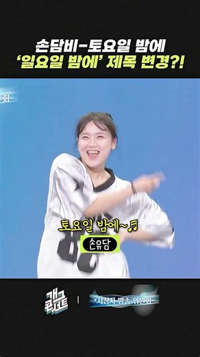 손담비 - 토요일 밤에 '일요일 밤에' 제목 변경?! | 개그콘서트 Gagconcert | KBS 260830 방송