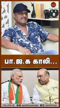 பா.ஜ.க காலி... #jananayagan #tvkvijay #admk #bjp #cbi #tnpolitics
