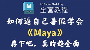 【全648集】清华大佬终于把Maya全套教程讲完了！2025最新版，从零基础小白到maya建模大佬，全程通俗易懂！暑假逼自己一个月学完，少走99%的弯路！