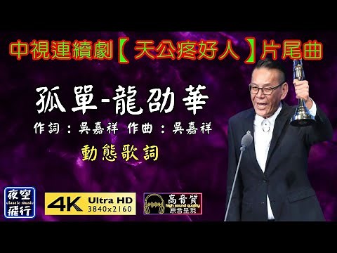 龍劭華-孤單 [動態歌詞] Lyrics [高音質] 作詞 : 吳嘉祥 作曲 : 吳嘉祥