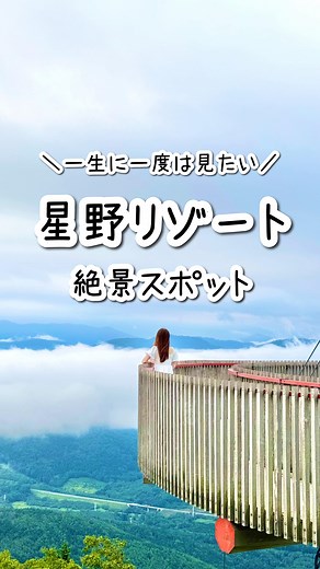 もえ⌇お得旅行でワンランク上の旅 ✈︎東京発 | 雲の上のリゾート🤍星野リゾートトマムで雲海みてきた🫶 お得に旅するトラベラーのもえです✈︎ 雲海の絶景をみるために 星野リゾートトマムに行ってきました！ 毎年5月〜10月の間にだけ見られる トマムの雲海☁️☁️ 朝5時にゴンドラに乗って 雲海テラスまで行くと見れた〜😭✨... | Instagram