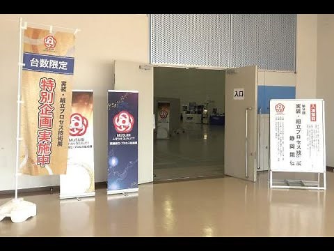 【展示会紹介】MUSUBI-実装・組立プロセス技術展-