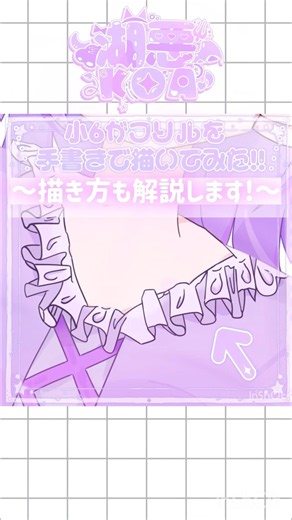【#小6 フリル描き方講座と初手元動画‼️💜】 #イラスト #イラストメイキング #illust #illustmaking #小6が頑張って描いてみた #小6イラスト #いらすと #vtuber