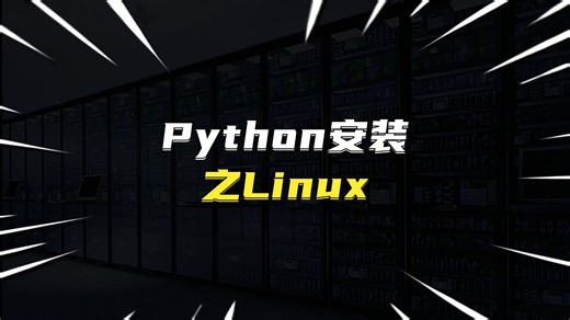Python安装之Linux