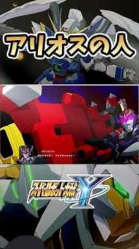 [Always Cool] A compilation of units handled by the person who voiced Arios [Super Robot Wars Y]