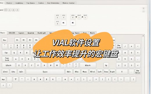 教程 | Vial键盘软件宏按键如何设置