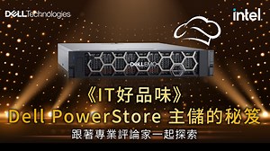 備受企業好評的 PowerStore 魅力究竟是什麼？ 本集我們邀請戴爾專業評論家(a.k.a 阿Ｄ師) 👨‍💻 來為大家揭開 PowerStore 主力儲存設備的好評爆棚的秘笈👇 👇 👇 ㊙ 效能經典 內建端到端 NVMe，企業可以使用現有的基礎架構，擁有快速、低延遲的傳輸力 ㊙ 彈性加倍 Scale-Up 與 Scale-Out 雙向擴充，讓企業可隨著需求彈性擴充容量與效能 4:1的資料縮減保證，更能妥善運用資源發揮高效益 ㊙ 創新領航 最亮眼的創新之一是採用容器化基礎架構！無需調整硬體架構，就能持續部署、更新儲存技 術方案，在日常維運上更得心應手 ㊙ Anytime Upgrade 在方案有效期間，不需要停機就能根據儲存需求的變動，以優惠的方式彈性升級效能或是容 量，讓你的儲存與時俱進！ ㊙ Cloud IQ 先進的管理系統，在手機或電腦上都可以透瀏覽器輕鬆掌握儲存系統的狀況， 還可以提前預測，讓企業降低風險 了解更多關於主儲的優勢：https://lihi1.cc/yOEdo 填問卷加入LINE@官方帳號，Dell 螢幕、飛利浦料理機、探索廚房餐券等限量招待禮🎁 等