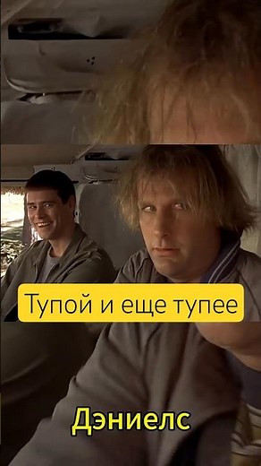 Тупой и еще тупее-культовая комедия 90-х #фильм #кино