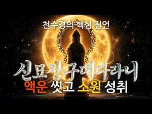 신묘장구대다라니 | 액운을 씻고 소원성취를 기원하는 진언