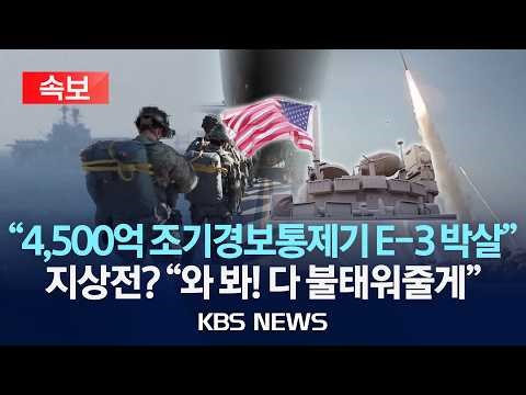 [속보] '협상 카드' 내밀더니, 뒤로는 지상전 준비…이란 "오면 다 불태울 것" 긴장 최고조/2026년 3월 29일(일)/KBS