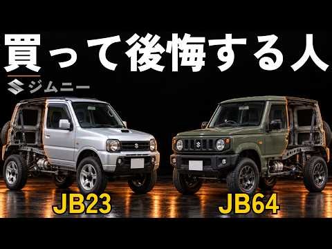 【徹底解剖】ジムニーが56年売れ続ける理由｜1970年から変えない骨組み・JB23とJB64の違い・何万キロ持つか・中古が新車より高い訳を徹底解説