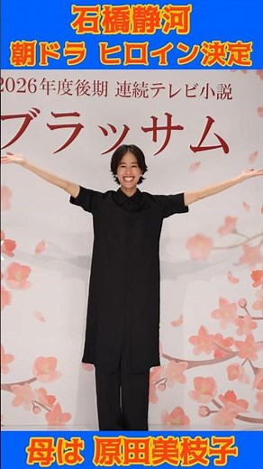 《母・原田美枝子は“絶句”の過去》石橋静河 朝ドラヒロイン決定も“親子共演オファー”をNHKが「躊躇するワケ」 #石橋静河 #原田美枝子 #石橋凌 #大河ドラマ #nhk