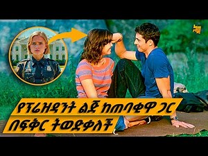 በቅንጦት እና ድሎት ያደገች የፕሬዝዳንት ልጅ ከጠባቂዋ ጋር በፍቅር ወደቀች | የፊልም ታሪክ ባጭሩ