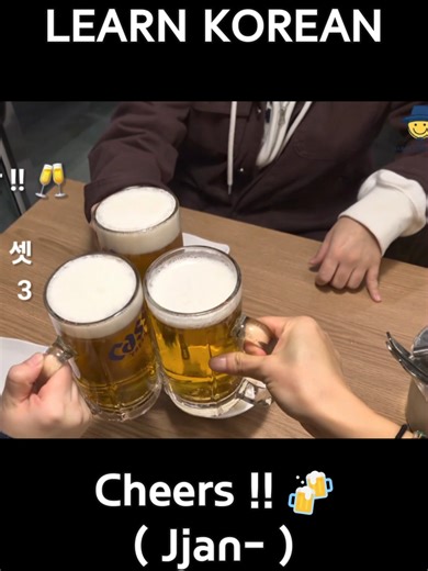 🌹 How to pronounce & Meaning 🌹 ​🗣️ Pronunciation: Jjan-! ​📖 Meaning: • ​Jjan (짠): Cheers! • (The sound of glasses clinking) 🍻 ​💡 Tip: While