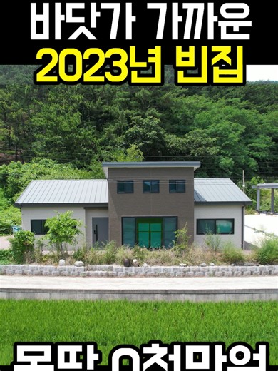 2023년 빈집 매물 및 전원주택 정보