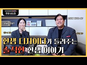 EP.3 한샘 디자이너가 들려주는 솔직한 한샘 이야기 #리하우스송도점 #한샘리하우스송도