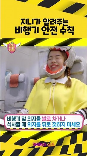 Airplane Safety Rules with Genie! | Safety Officer Genie | Beauty Salon Safety | KBS Broadcast