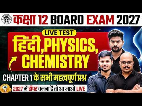 12th Physics, Chemistry, Hindi Chapter 1🔴LIVE TEST🔴| सभी महत्वपूर्ण प्रश्न 12th Class UP Board 2027