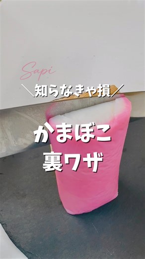 さぴ｜時短×便利グッズで整うズボラ暮らし術 on Instagram: "これ知らないと損してる😇 @sapi_kurashi◁他の投稿はこちら🕊️ かまぼこの板は 👉 包丁の「背」が正解🔪 無駄に削れないし スルッと気持ちいいほどキレイ✨ しかも板、捨てないで！ ミニまな板にもなるし ナッツ潰しにも使えて地味に便利👏 最後はレンチンで 子どもも止まらない 焼きかまぼこ完成🤤 保存して次から真似してね！ −−−−−−−−−−−−−−−−−−−−−−− 初めまして、さぴです🌻 「ちゃんとしなきゃ」って思うたびに、 家事も育児も仕事も、いっぱいいっぱいになりがちです。 そんな私が ちょっとラクしてもいいんだと思えたのは 小さな工夫と、便利グッズのおかげでした☕️ このアカウントでは、 ✳ 忙しいママのための家事ラク×時短ワザ ✳ 自分時間を生む便利グッズ ✳ 心に余白ができる暮らしのヒント を発信していきます🌿 「ちゃんとしなくても、暮らしは回る」 そんな気づきを、一緒に見つけていけたら嬉しいです🫶🏻 ⬇️＼フォローでがんばらない暮らし始めよう／ @sapi_kuras