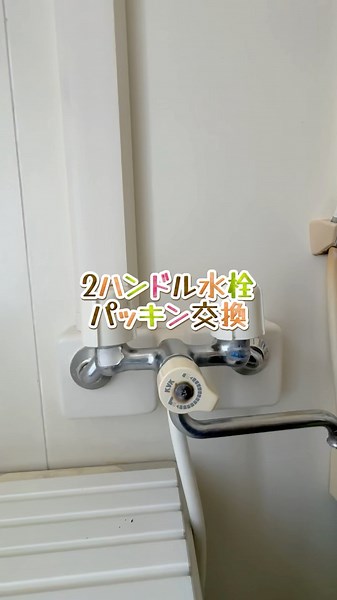 2ハンドル水栓パッキン交換 #リフォーム #施工 #職人 #佐倉市