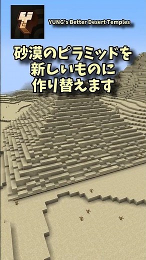 マイクラMOD解説【YUNG's Better Desert Temples】
