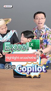 🍌ใช้งาน Copilot ใน Excel จัด Highlight 🎨 ด้วย Prompt 💬 #copilot #excel #m365 #GenAI #AI | Chalaivate Pipatpannawong