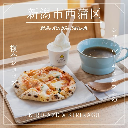 KIRICAFE ＆ KIRIKAGU on Instagram: "月刊にいがた様「新潟のパンとカフェとごはんの本」に紹介されました☕ 動画も制作していただき、とても素敵に取り上げてくださり、本当にありがとうございます。 お店の雰囲気やこだわりがぎゅっと詰まった動画となっています⭐ これからも皆さまにゆったりと過ごしていただけるカフェを目指してまいります。 引き続きどうぞよろしくお願いいたします😊"