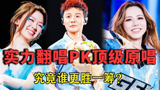 当实力翻唱PK神级原唱，究竟谁更胜一筹？