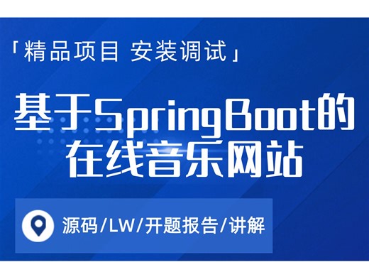 基于SpringBoot的在线音乐网站 计算机毕设项目 Java SpringBoot Vue前后端分离 【附源码 安装调试 视频讲解】