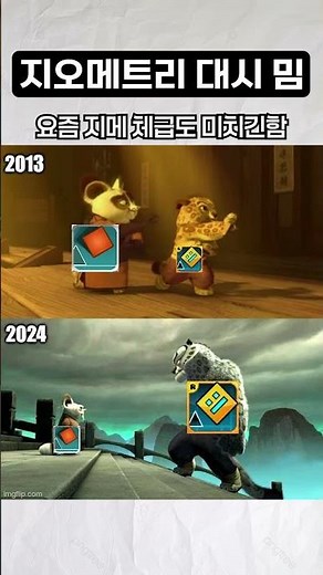 지오메트리 대시 밈 42