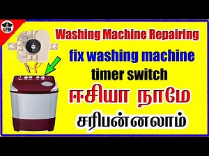 how to repair washing machine timer switch at home simple steps | ஈசியா நாமே சாிசெய்யலாம்