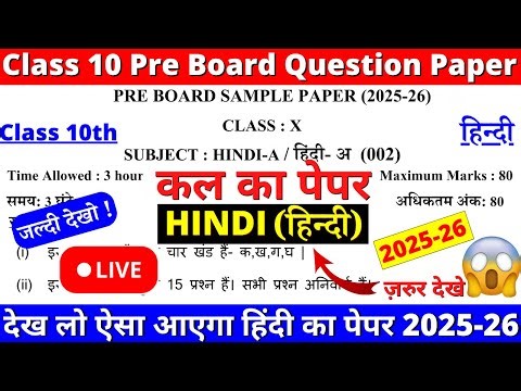 🔥🔥class 10 hindi pre board question paper 2025-26 | class 10 hindi pre board paper 2025 | cbse board