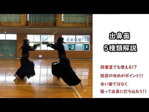 【剣道 kendo】出鼻面5種類解説！！